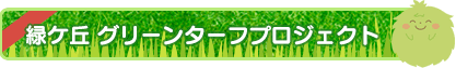 緑ケ丘グリーンターフプロジェクト