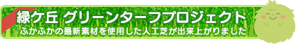 緑ケ丘グリーンターフプロジェクト